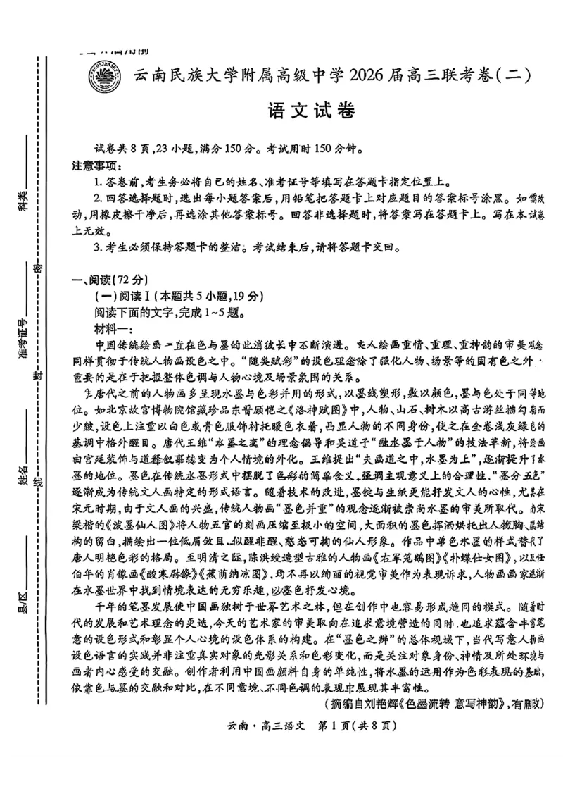 云南民族大学附属高级中学2026届高三联考卷（二）语文_2025年10月_12026年试卷教辅资源等多个文件_251018云南民族大学附属高级中学2026届高三联考卷（二）（全科）