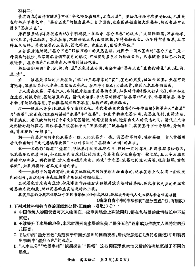 云南民族大学附属高级中学2026届高三联考卷（二）语文_2025年10月_12026年试卷教辅资源等多个文件_251018云南民族大学附属高级中学2026届高三联考卷（二）（全科）