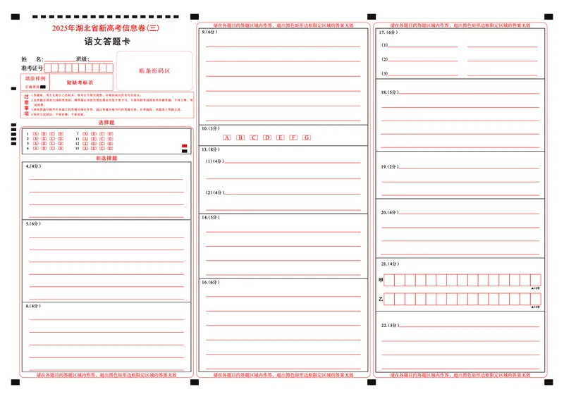 2025年湖北省新高考信息卷（三）语文答题卡_2025年5月_2505162025年湖北省新高考信息卷（三）（全科）