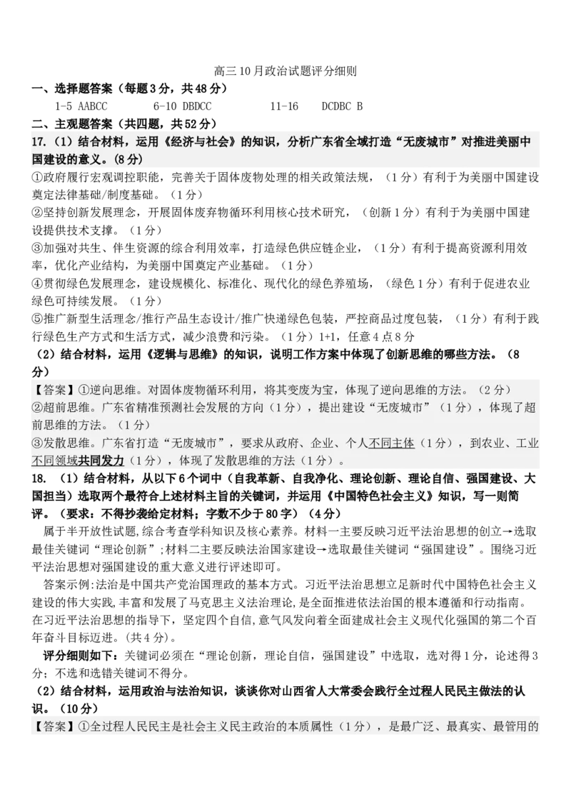 2025年10月高三政治试题评分细则修改后_2025年10月_251015山西省太原市山西大学附属中学校2025-2026学年高三上学期10月模块诊断（总第四次）（全科）