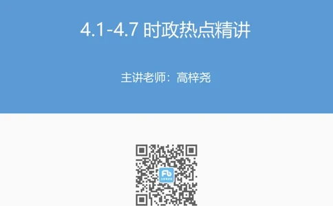 讲义04月01日-04月07日讲义-高梓尧_2026考公资料_（10）粉笔_2025粉笔国考省考980（课＋笔记）_粉笔980（25多省）_1、粉笔时政_1、2024粉笔每周时政精讲（赠送2023年时政）_讲义