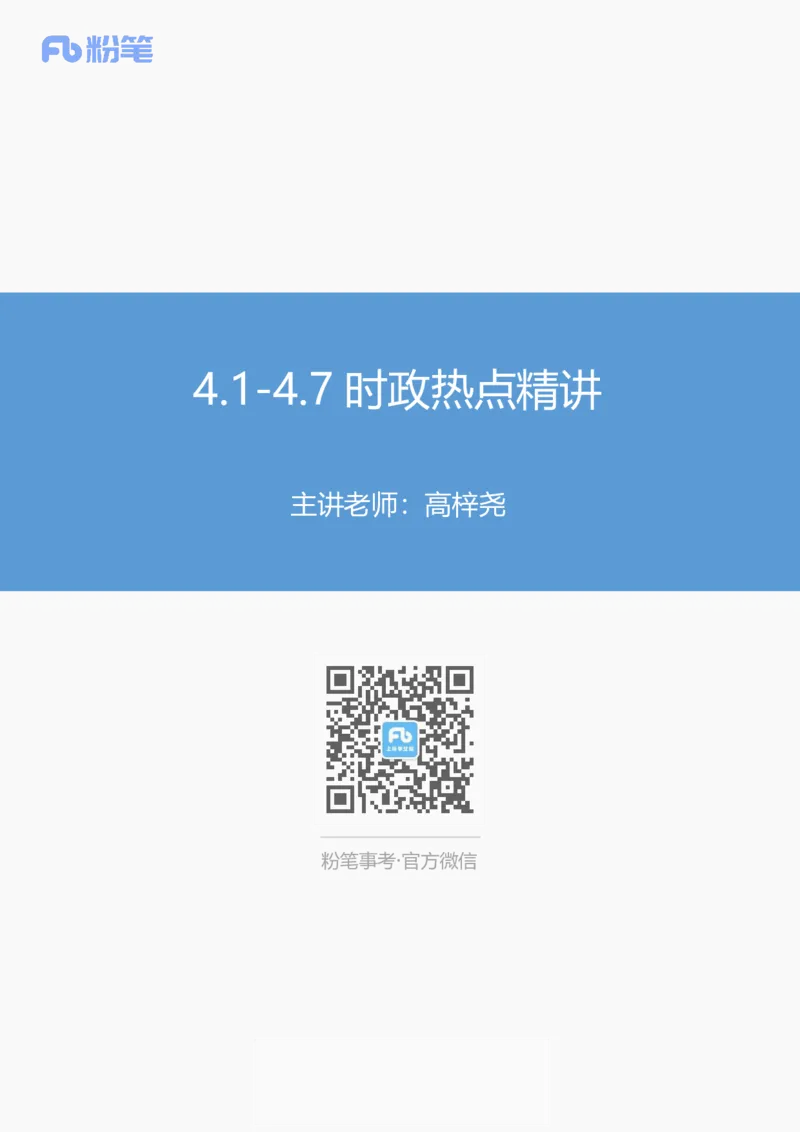 讲义04月01日-04月07日讲义-高梓尧_2026考公资料_（10）粉笔_2025粉笔国考省考980（课＋笔记）_粉笔980（25多省）_1、粉笔时政_1、2024粉笔每周时政精讲（赠送2023年时政）_讲义