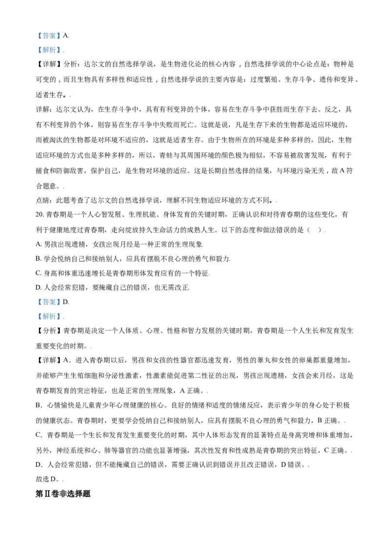 精品解析：山东省济宁市2021年中考生物试题（解析版）_中考真题_8.生物中考真题2015-2024年_2021中考生物真题64份_2021山东省_精品解析：山东省济宁市2021年中考生物试题