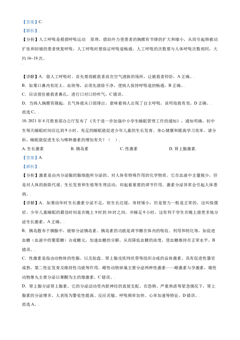 精品解析：山东省济宁市2021年中考生物试题（解析版）_中考真题_8.生物中考真题2015-2024年_2021中考生物真题64份_2021山东省_精品解析：山东省济宁市2021年中考生物试题