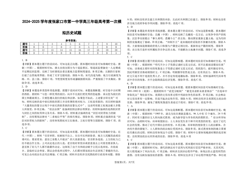 2024-2025学年度张家口市第一中学高三年级高考第一次模拟历史答案_2025年3月_250302河北省张家口市第一中学2025届高三下学期一模试题（全科）
