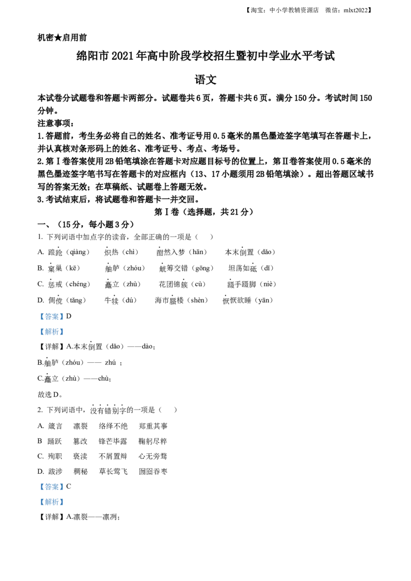 精品解析：四川省绵阳市2021年中考语文试题（解析版）(1)_中考真题_1.语文中考真题2015-2024年_地区卷_四川省_四川省绵阳卷中考语文07-22