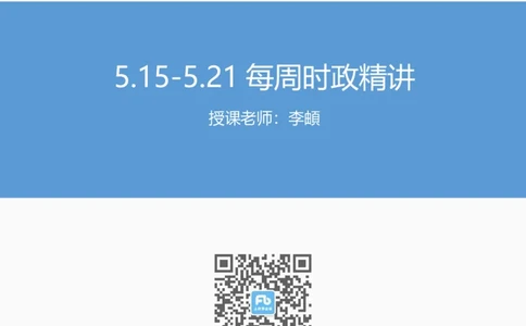 72、5.15-5.21-每周时政讲义-李頔_2026考公资料_（10）粉笔_2025粉笔国考省考980（课＋笔记）_粉笔980（25多省）_1、粉笔时政_1、2024粉笔每周时政精讲（赠送2023年时政）