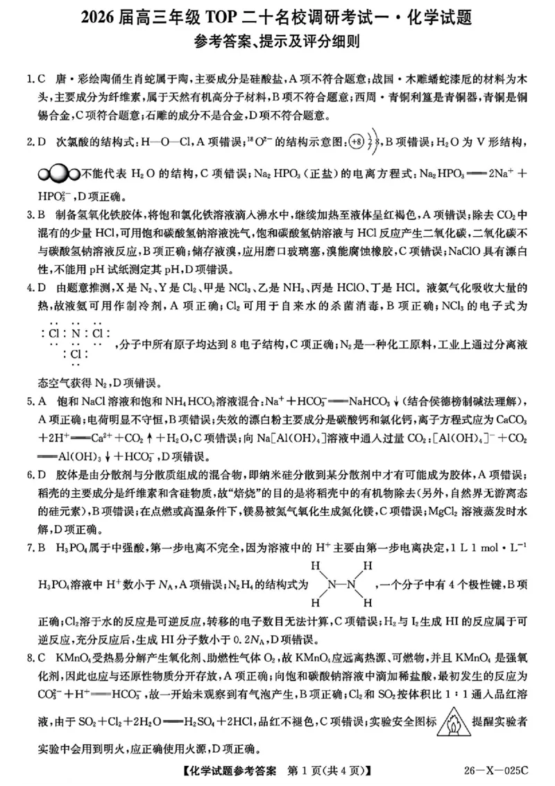 化学答案_2025年10月_251011河南省TOP二十名校2025-2026学年高三上学期调研考试（一）_河南省TOP二十名校2025-2026学年高三上学期调研考试（一）化学试题
