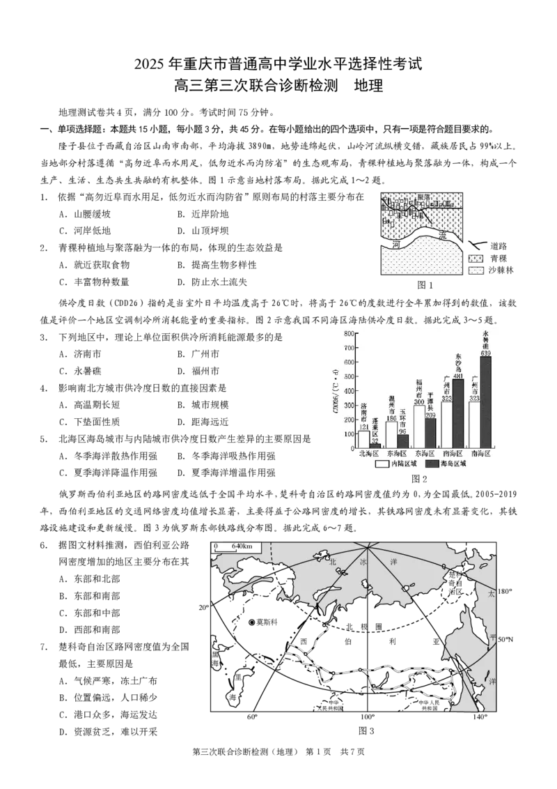 2025届重庆康德三诊地理+答案_2025年5月_250511重庆市2025年普通高等学校招生全国统一考试（康德三诊）（全科）