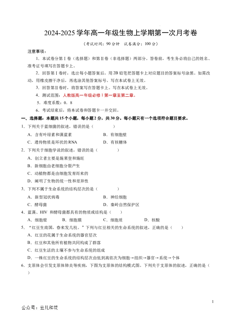 高一生物第一次月考卷（考试版A4）测试范围：1~2章（北京专用）_1多考区联考试卷_0924黄金卷：2024-2025学年高一上学期第一次月考9科word解析版含答题卡（北京专用）
