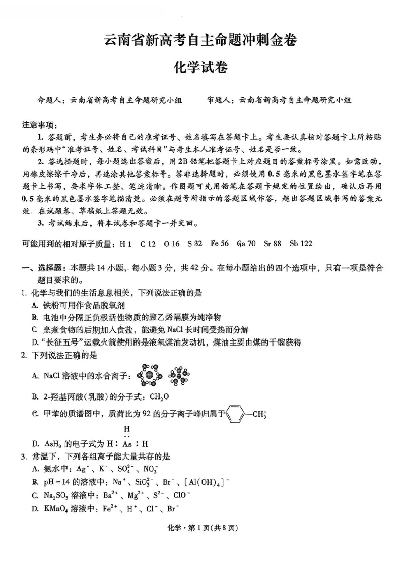 化学+2025云南新高考自主命题冲刺金卷及答案_2025年5月_2505202025年云南省新高考自主命题冲刺金卷（全科）