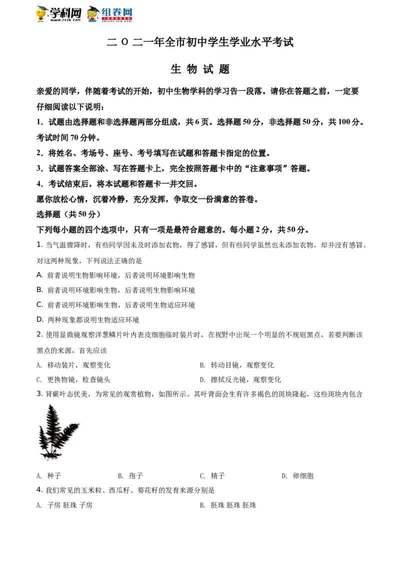 精品解析：山东省聊城市2021年中考生物试题（原卷版）_中考真题_8.生物中考真题2015-2024年_地区卷_山东省_山东聊城生物10-22