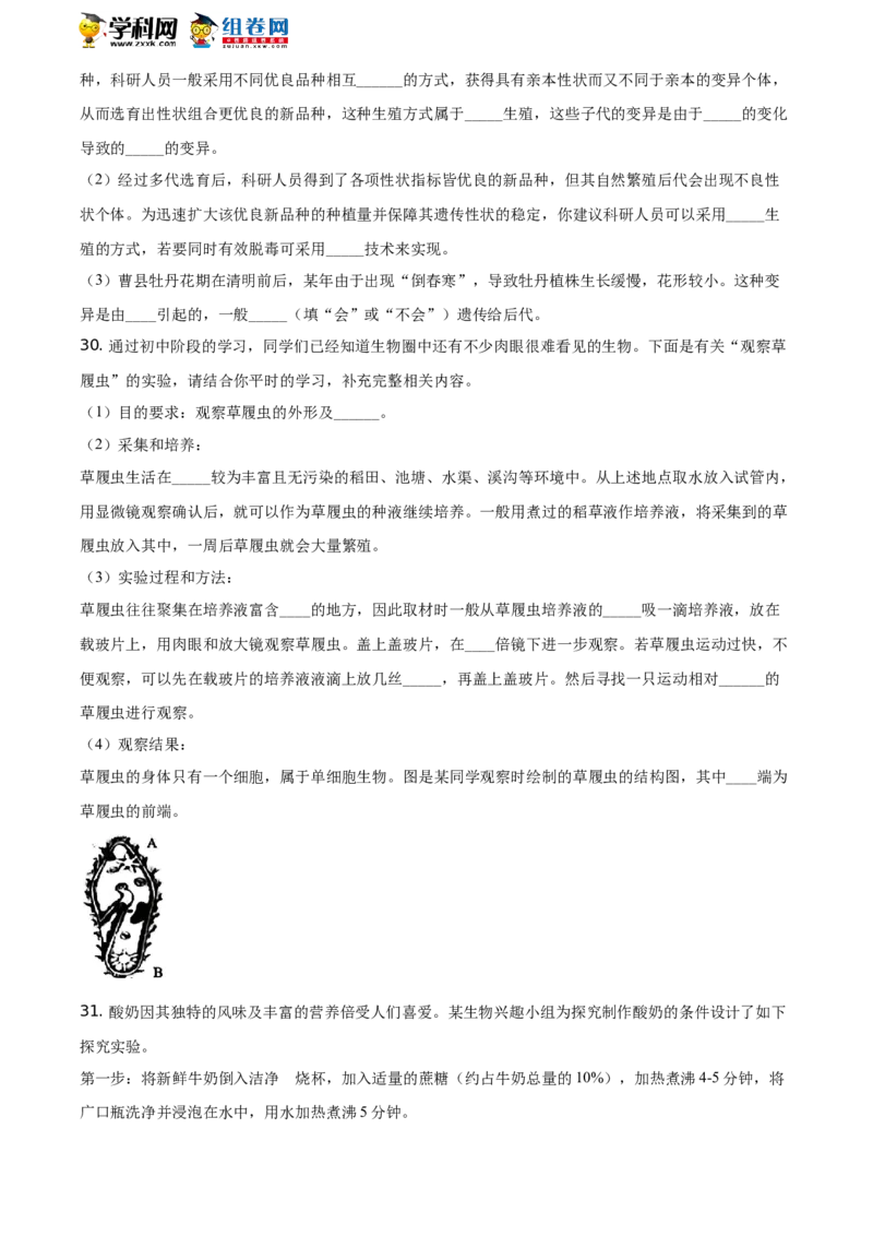 精品解析：山东省聊城市2021年中考生物试题（原卷版）_中考真题_8.生物中考真题2015-2024年_地区卷_山东省_山东聊城生物10-22