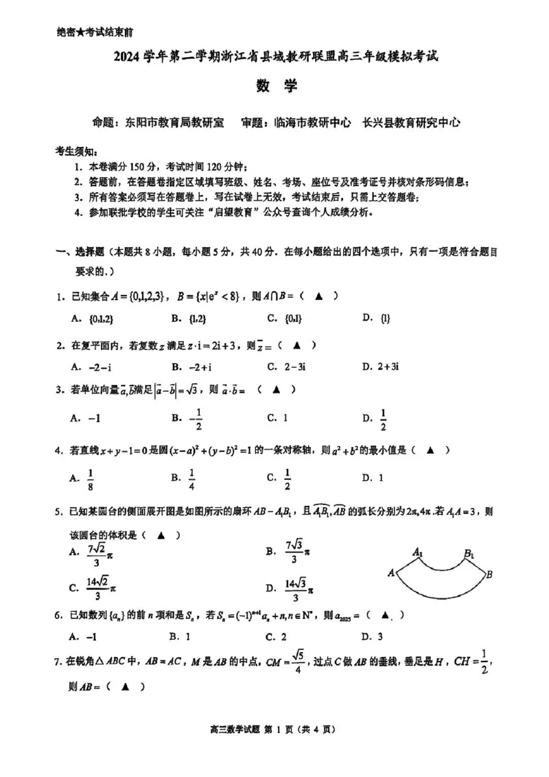 2025届浙江省县域教研联盟高三模拟数学试卷及答案_2025年5月_250510浙江省县域教研联盟2025年5月高三模拟考试（全科）