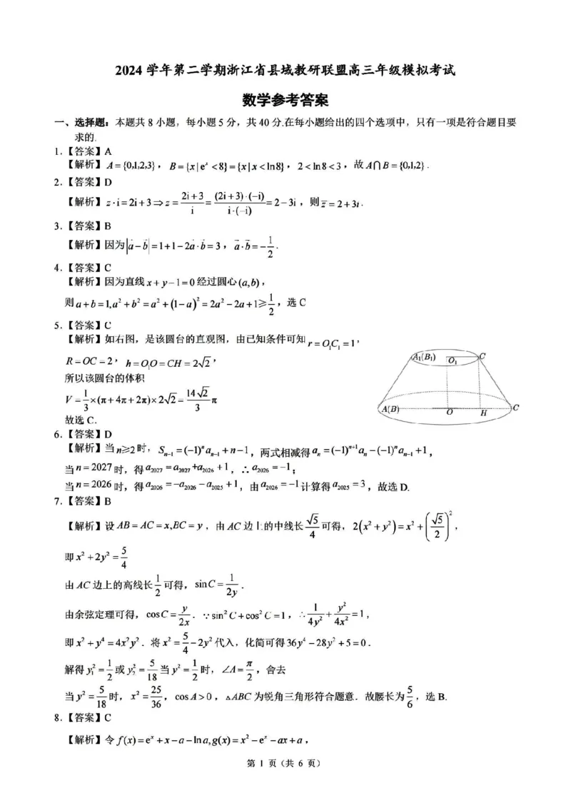 2025届浙江省县域教研联盟高三模拟数学试卷及答案_2025年5月_250510浙江省县域教研联盟2025年5月高三模拟考试（全科）