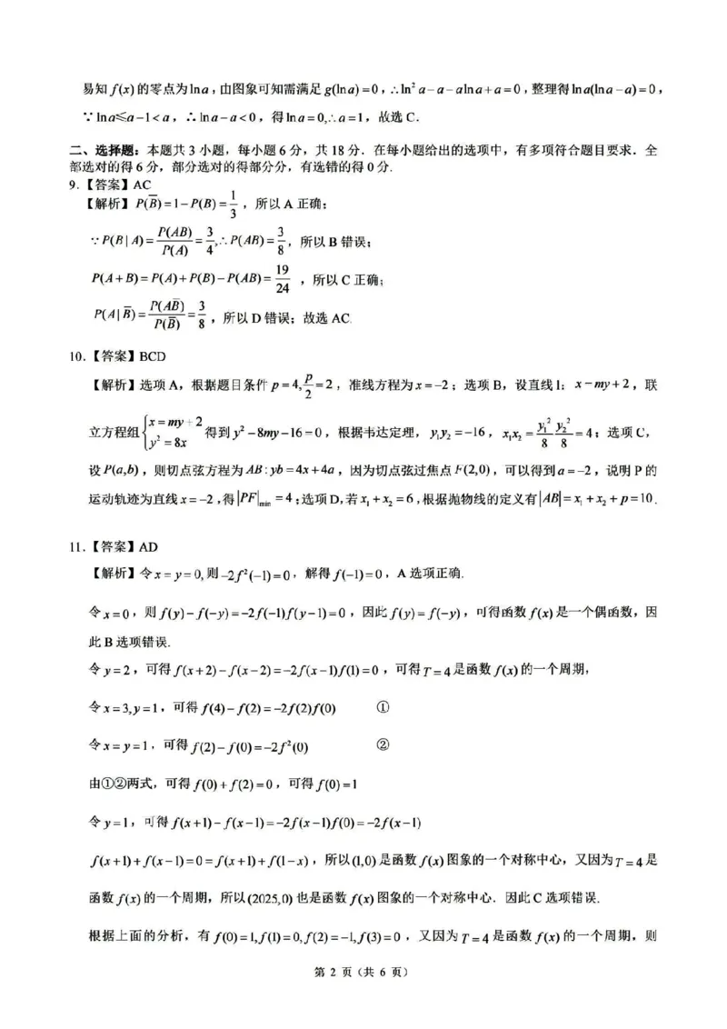 2025届浙江省县域教研联盟高三模拟数学试卷及答案_2025年5月_250510浙江省县域教研联盟2025年5月高三模拟考试（全科）
