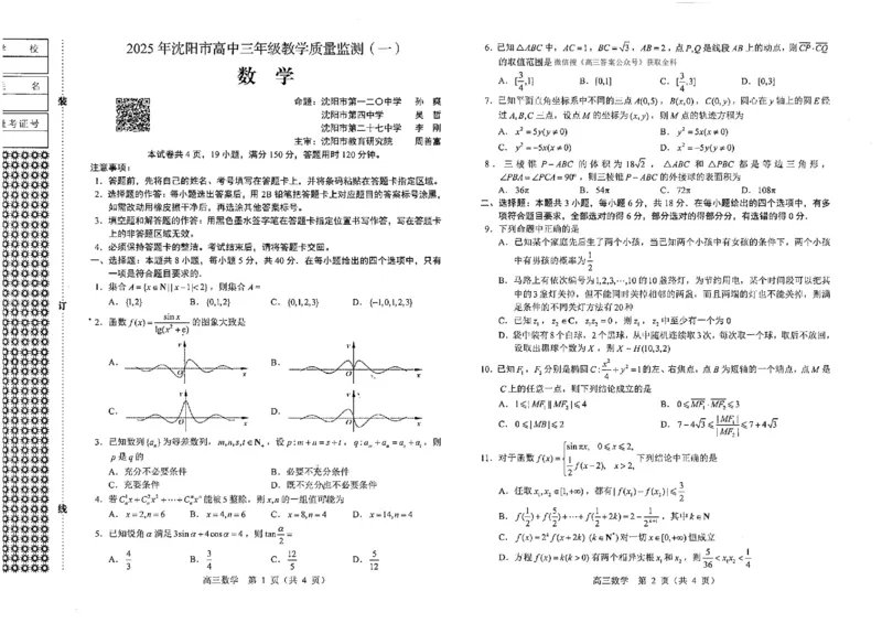 一模数学(2)_2025年1月_250109辽宁省沈阳市2025届高三上学期教学质量监测（一）_辽宁省沈阳市2025届高三上学期教学质量监测（一）数学