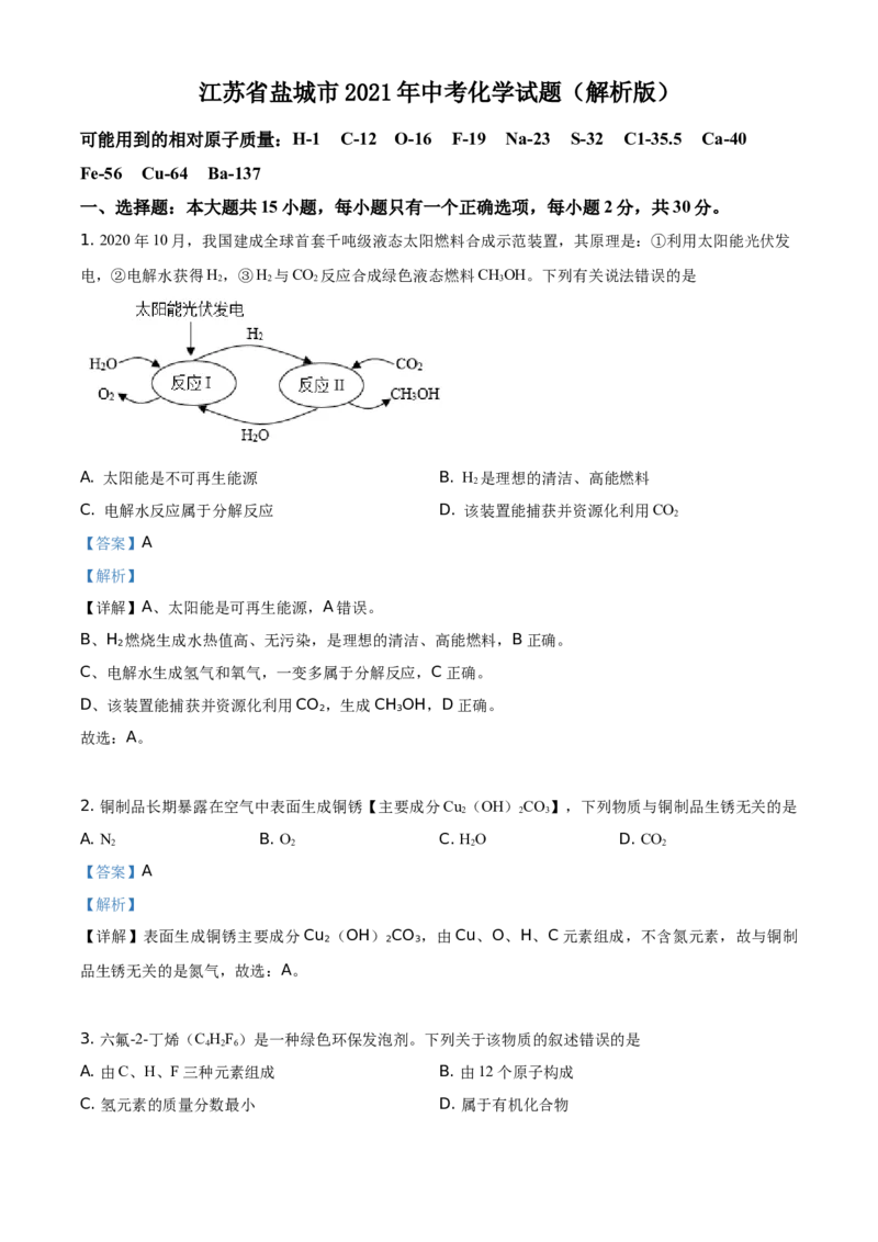精品解析：江苏省盐城市2021年中考化学试题（解析版）_中考真题_5.化学中考真题2015-2024年_地区卷_江苏省_盐城中考化学2008--2022年