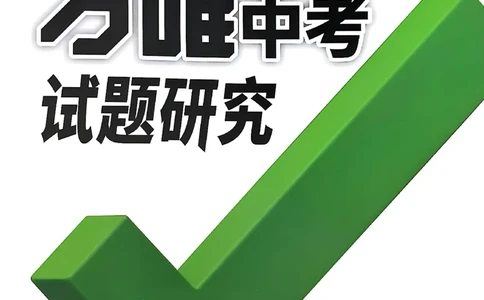 2026辽宁万唯试题研究（语文-1精讲本）_26《万唯中考试题研究》辽宁_2026《辽宁万唯试题研究》语文