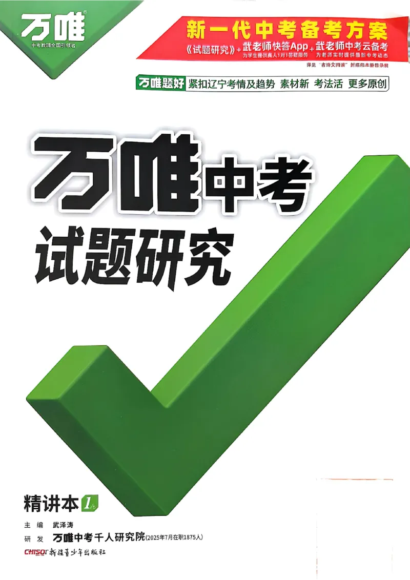 2026辽宁万唯试题研究（语文-1精讲本）_26《万唯中考试题研究》辽宁_2026《辽宁万唯试题研究》语文