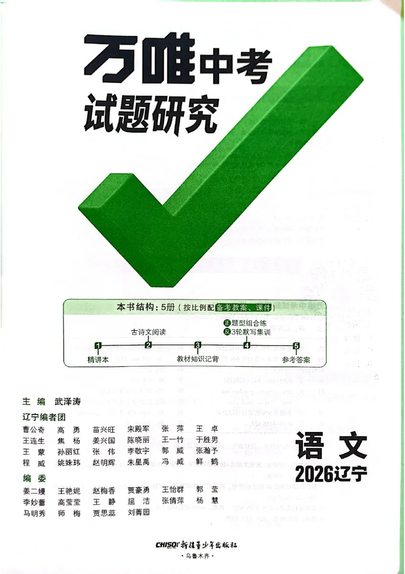 2026辽宁万唯试题研究（语文-1精讲本）_26《万唯中考试题研究》辽宁_2026《辽宁万唯试题研究》语文