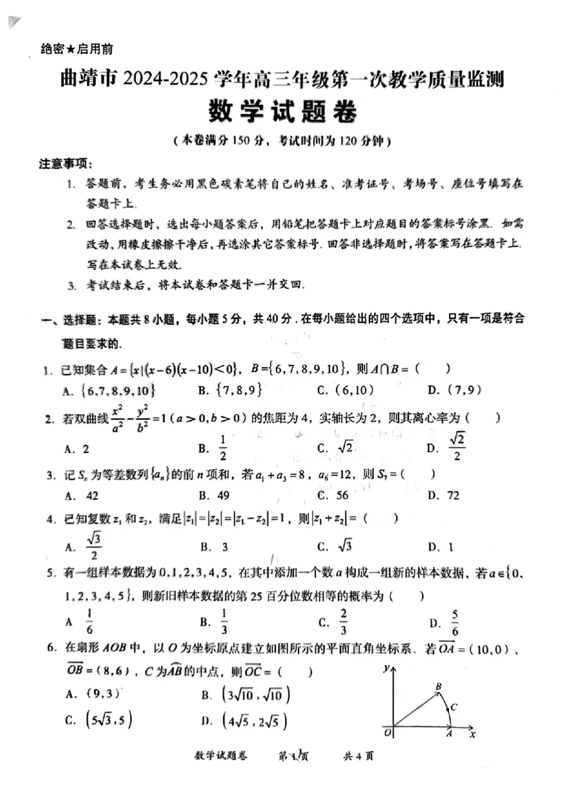 云南省曲靖市2025届高三上学期第一次教学质量监测数学_2025年1月_250125云南省曲靖市2025届高三上学期第一次教学质量监测（全科）