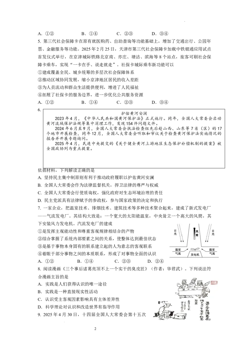 2026届六校联合体8月份学情调研考试试卷（新）_2025年8月_250829江苏省南京市六校联合体2025-2026学年高三上学期8月学情调研测试（全科）_政治试卷（定）--26届高三8月学情调研