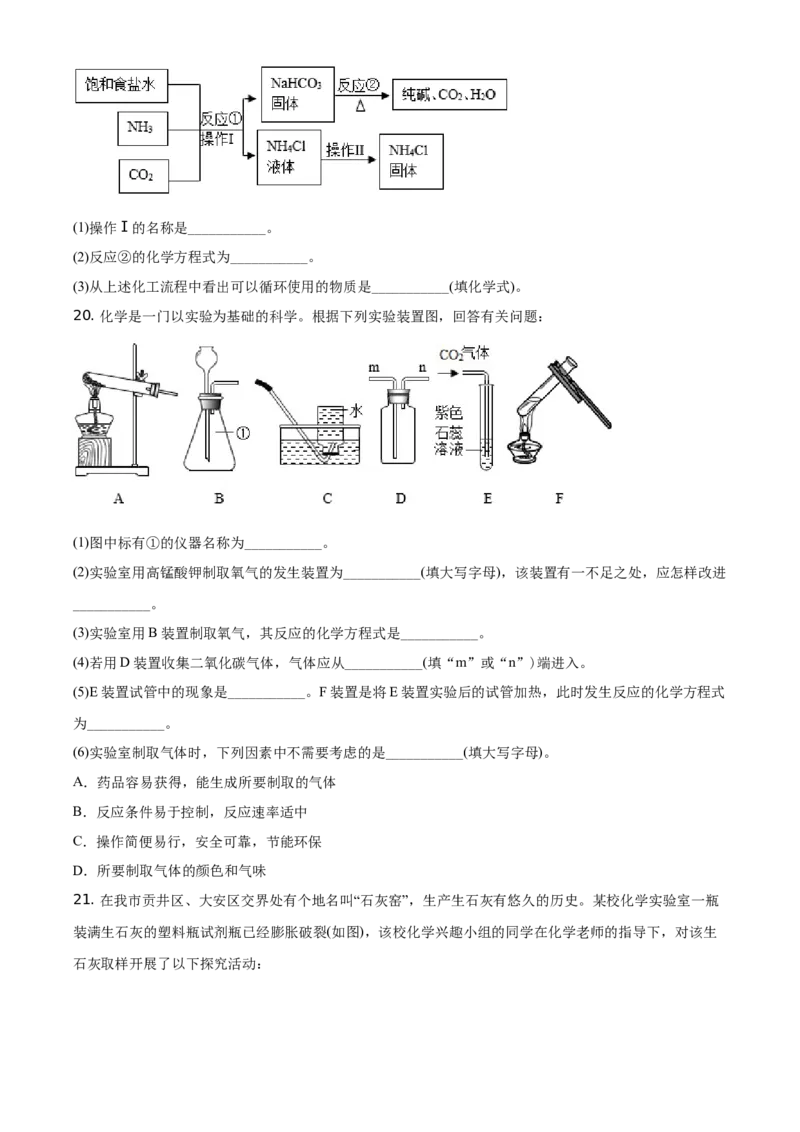 精品解析：四川省自贡市2021年中考化学试题（原卷版）_中考真题_5.化学中考真题2015-2024年_地区卷_四川省_四川自贡中考化学12-22缺20