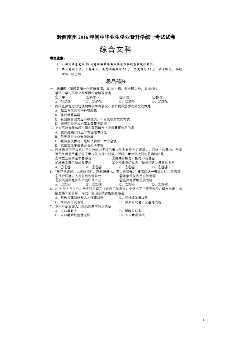 贵州省黔西南州2016年中考政治真题试题（扫描版，含答案）_中考真题_7.政治中考真题2015-2024年_2016年全国中考政治91份