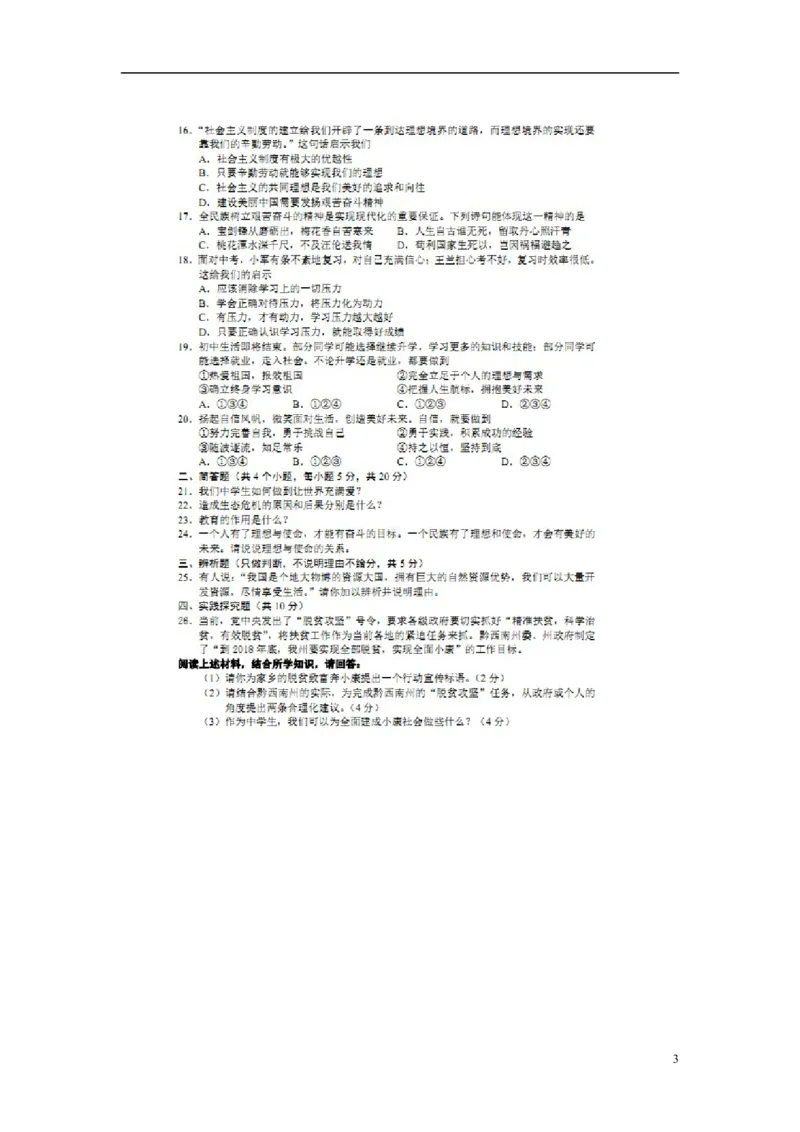 贵州省黔西南州2016年中考政治真题试题（扫描版，含答案）_中考真题_7.政治中考真题2015-2024年_2016年全国中考政治91份