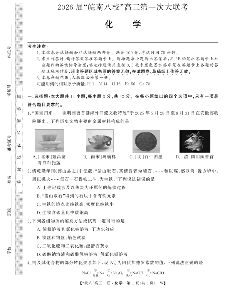 26高三皖八一联-化学_2025年10月_251023原版：安徽省2026届&ldquo;皖南八校&rdquo;高三第一次大联考（全科）