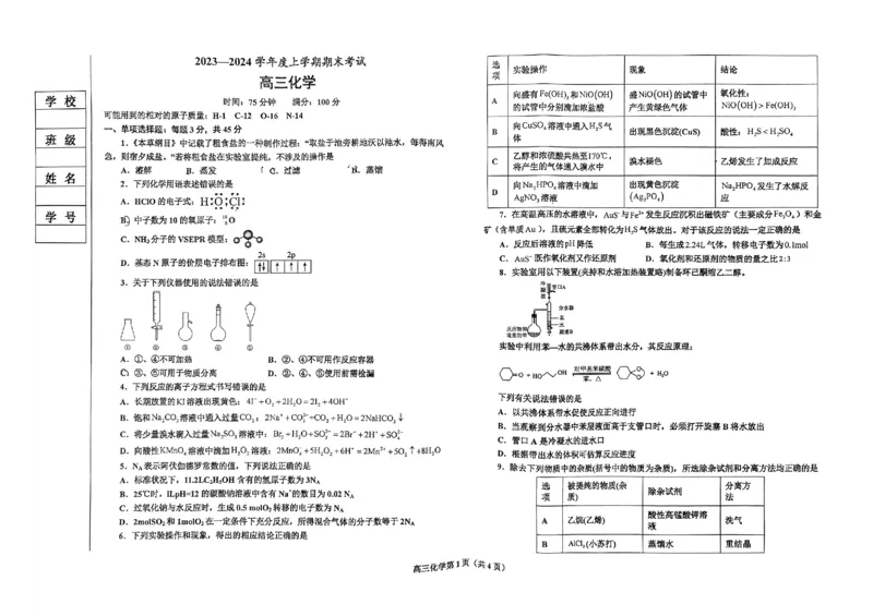 辽宁省鞍山市普通高中2023-2024学年高三上学期期末联考化学试题_2024届辽宁省鞍山市普通高中高三上学期期末联考_辽宁省鞍山市普通高中2024届高三上学期期末联考化学