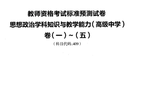 高中政治标准预测试卷试卷1-5_4-教培资料-26年最新资料-同步更新_科一科二电子资料合集中小幼（笔记真题知识点汇总等）文件多，按需保存_各机构笔记合集（中小幼）推荐