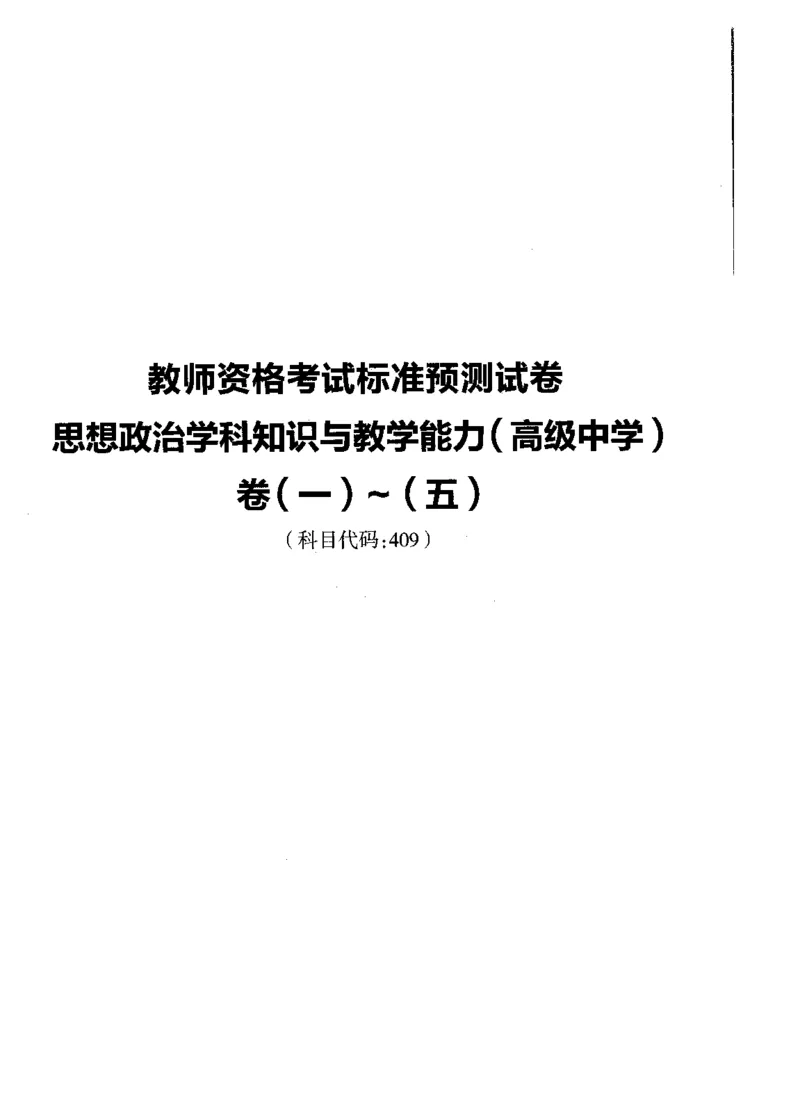 高中政治标准预测试卷试卷1-5_4-教培资料-26年最新资料-同步更新_科一科二电子资料合集中小幼（笔记真题知识点汇总等）文件多，按需保存_各机构笔记合集（中小幼）推荐