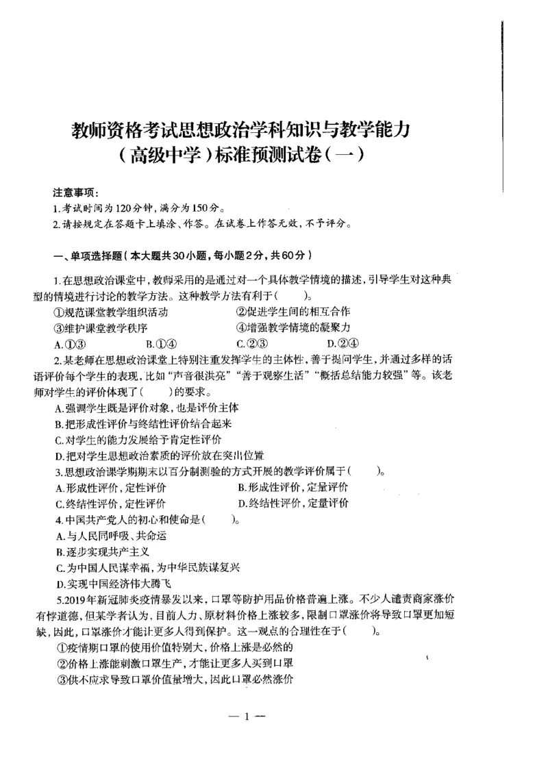 高中政治标准预测试卷试卷1-5_4-教培资料-26年最新资料-同步更新_科一科二电子资料合集中小幼（笔记真题知识点汇总等）文件多，按需保存_各机构笔记合集（中小幼）推荐