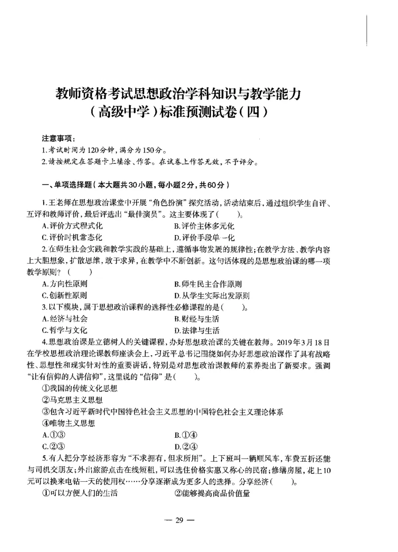 高中政治标准预测试卷试卷1-5_4-教培资料-26年最新资料-同步更新_科一科二电子资料合集中小幼（笔记真题知识点汇总等）文件多，按需保存_各机构笔记合集（中小幼）推荐