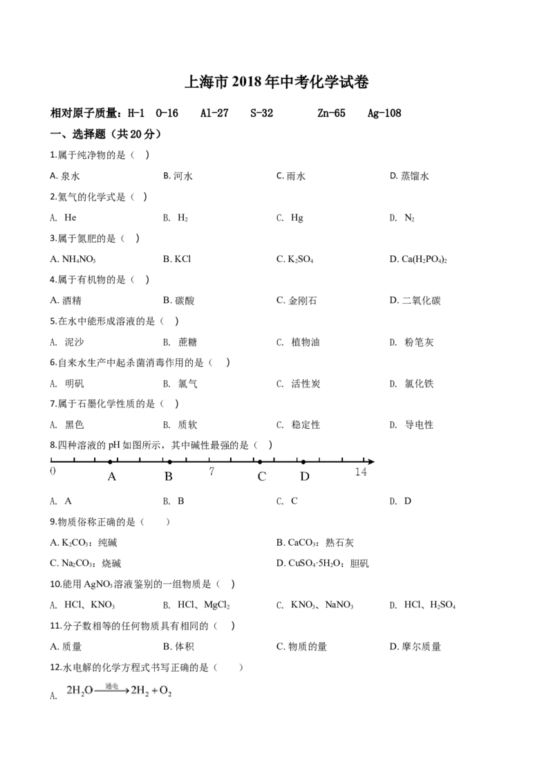 精品解析：上海市2018年中考化学试题（原卷版）_中考真题_5.化学中考真题2015-2024年_2018中考真题卷（277份）_2018年中考真题精品解析化学（上海市）精编word版