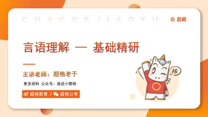 超格言语全家桶基础提升第二次课_20240910083617_2026考公资料_（05）超格_行测申论2025超格合集(行测&申论&政治理论)_言语2025超格言语理解全家桶_01.理论实战阶段_课件