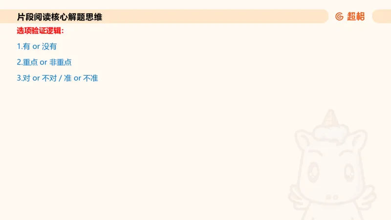 超格言语全家桶基础提升第二次课_20240910083617_2026考公资料_（05）超格_行测申论2025超格合集(行测&申论&政治理论)_言语2025超格言语理解全家桶_01.理论实战阶段_课件