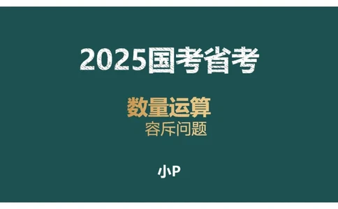 讲义_2026考公资料_（12）小p公考_2025合集_行测小p公考（P神）公众号：上岸总站_数量关系_数量关系理论课讲义_数量关系理论课-第七讲-集合容斥