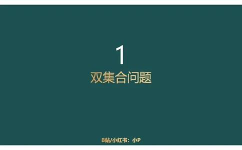 讲义_2026考公资料_（12）小p公考_2025合集_行测小p公考（P神）公众号：上岸总站_数量关系_数量关系理论课讲义_数量关系理论课-第七讲-集合容斥