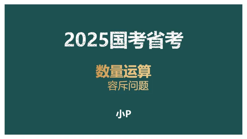 讲义_2026考公资料_（12）小p公考_2025合集_行测小p公考（P神）公众号：上岸总站_数量关系_数量关系理论课讲义_数量关系理论课-第七讲-集合容斥