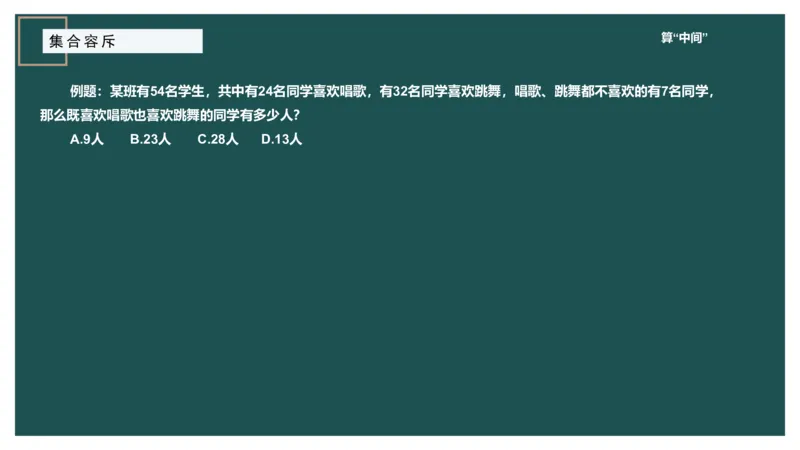 讲义_2026考公资料_（12）小p公考_2025合集_行测小p公考（P神）公众号：上岸总站_数量关系_数量关系理论课讲义_数量关系理论课-第七讲-集合容斥