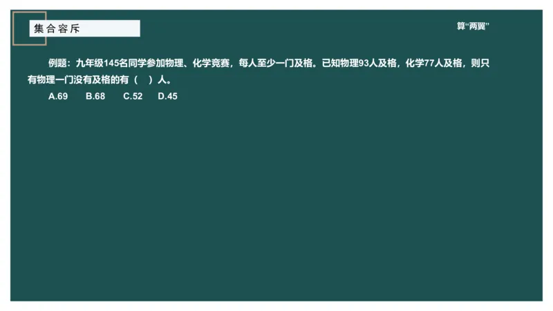 讲义_2026考公资料_（12）小p公考_2025合集_行测小p公考（P神）公众号：上岸总站_数量关系_数量关系理论课讲义_数量关系理论课-第七讲-集合容斥