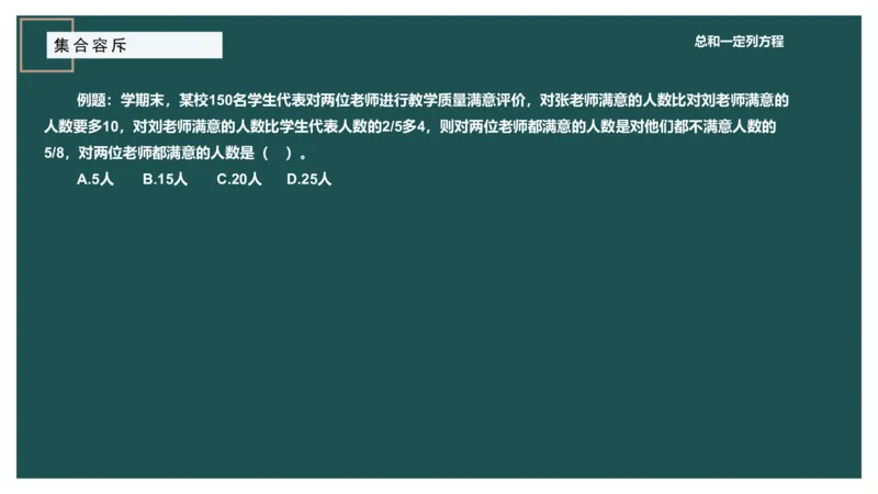 讲义_2026考公资料_（12）小p公考_2025合集_行测小p公考（P神）公众号：上岸总站_数量关系_数量关系理论课讲义_数量关系理论课-第七讲-集合容斥