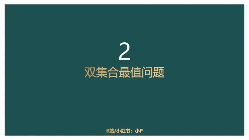 讲义_2026考公资料_（12）小p公考_2025合集_行测小p公考（P神）公众号：上岸总站_数量关系_数量关系理论课讲义_数量关系理论课-第七讲-集合容斥