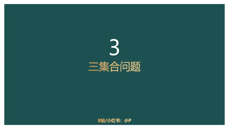 讲义_2026考公资料_（12）小p公考_2025合集_行测小p公考（P神）公众号：上岸总站_数量关系_数量关系理论课讲义_数量关系理论课-第七讲-集合容斥