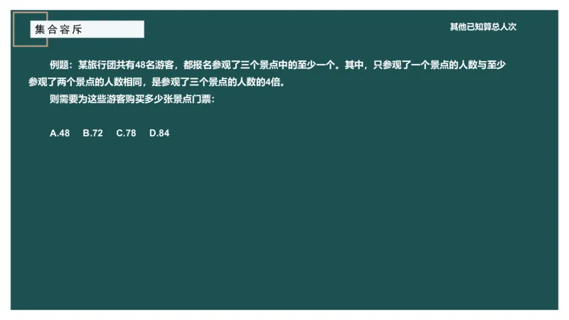 讲义_2026考公资料_（12）小p公考_2025合集_行测小p公考（P神）公众号：上岸总站_数量关系_数量关系理论课讲义_数量关系理论课-第七讲-集合容斥