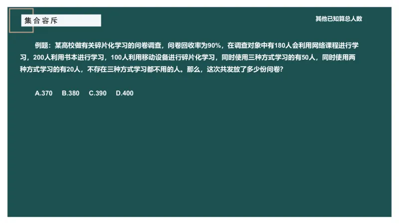 讲义_2026考公资料_（12）小p公考_2025合集_行测小p公考（P神）公众号：上岸总站_数量关系_数量关系理论课讲义_数量关系理论课-第七讲-集合容斥