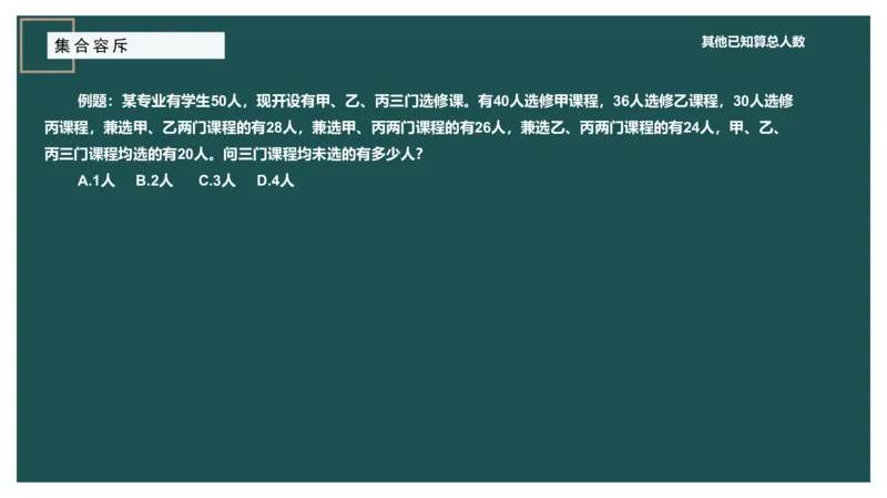 讲义_2026考公资料_（12）小p公考_2025合集_行测小p公考（P神）公众号：上岸总站_数量关系_数量关系理论课讲义_数量关系理论课-第七讲-集合容斥